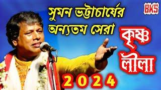 নতুন তত্ত্ব লীলা কীর্তন ২০২৪ | সুমন ভট্টাচার্য | Suman Bhattacharya | New Tattwa Lila Kirtan 2024