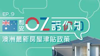 【利安OZ話你知】 澳洲最新房屋津貼政策