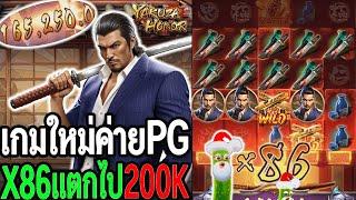 เกมใหม่pg : สล็อตpg Yakuza Honor เจอ X86 เบท500 เข้าเต็มแสน