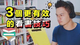 如何高效的讀透一本書？3個讀超過百本書的閱讀技巧 | 艾爾文