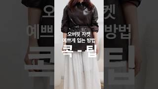 오버핏 자켓 예쁘게 입는 방법 #레더자켓 #패션팁 #패션꿀팁 #fashiontip #fashionhacks #자켓 #자켓코디 #오버핏자켓코디