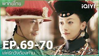 พากย์ไทย: เล่ห์รักวังต้องห้าม (Story of Yanxi Palace) | EP69-70 | iQIYI Thailand