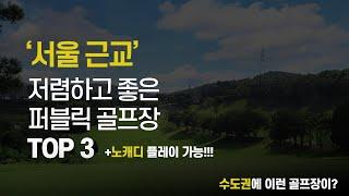 서울 근교 노캐디 플레이 가능한 저렴한 골프장