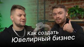 Как создать бизнес - Ювелирные украшения на заказ | Подкаст бизнес с нуля