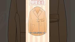 #shorts 3⃣️種大衣腰帶系法‼️一學就會高級又好看