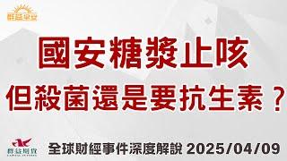 2025/04/09 (三) 國安糖漿止咳，但殺菌還是要抗生素？【群益早安】