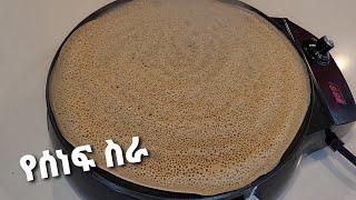 How to make injera || Ethiopian food || የሰነፍ ስራ || ሊጥ ማቡካት ድሮ ቀረ‼ ምርጥ እንጀራ