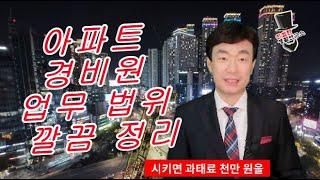 아파트 경비원 갑질 방지위해 규정외 업무 시키면 과태료 1천만원