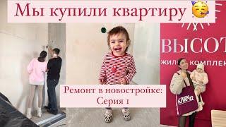 МЫ КУПИЛИ НОВОСТРОЙКУ | РЕМОНТ | СЕРИЯ 1