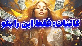 با این روش مغناطیس جذب ثروت کائنات شو | باور نداری کلیک نکن!