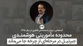 محدوده ماموریتی هوشمندی - جبرئیل در مرحله ای از چرخه جا می ماند