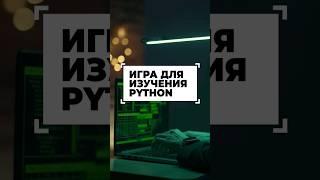 Игра для изучения Python с нуля, для начинающих программистов #shorts #программирование #python