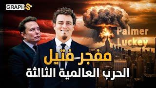 طائرات تهاجم روسيا وغواصات تفتك بالصين.. ملياردير شاب يخترع أسلحة مدمرة لترامب
