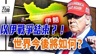 以伊12日戰爭結束，世界今後將如何？｜#早安中國 019｜06.23.2025