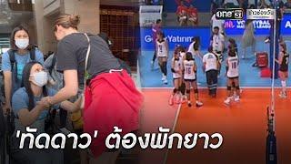 "ทัดดาว" พัก 6-8 สัปดาห์ พลาดช่วยศึก VNL | ข่าวเช้าช่องวัน | ข่าวช่องวัน