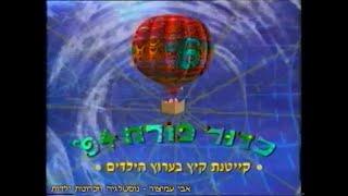 כדור פורח - מנגינת הפתיח - ערוץ 6 - ערוץ הילדים - 1994