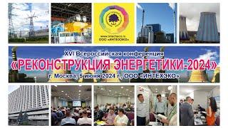 XVI Всероссийская конференция РЕКОНСТРУКЦИЯ ЭНЕРГЕТИКИ-2024, Москва, ООО ИНТЕХЭКО, ГК Измайлово