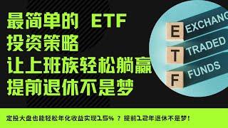 非常适合上班族的投资方案！轻松实现年化收益12%+，新手投资者必须知道的投资方法！