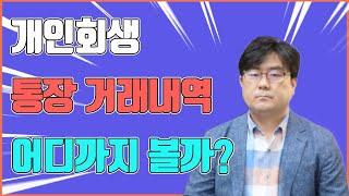 개인회생 통장거래내역 어디까지 볼까?