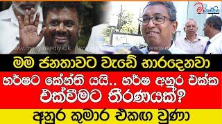 හර්ෂට කේන්ති යයි.. හර්ෂ අනුර එක්ක එක්වීමට තීරණයක්?