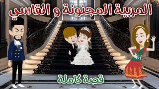 المربية المجنونة و القاسي️ رومانسى كوميدي️ حكايات سما للقصص الكاملة
