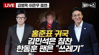 [일타뉴스 6/18 LIVE] 홍준표 귀국 김민석은 칭찬 한동훈 팬은 "쓰레기"