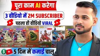 2 वीडियो मैं 2M सब्सक्राइबर| ai video kaise banaye | copy paste video on youtube and earn money