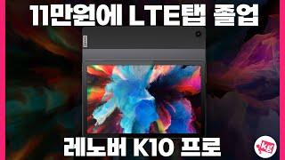 11만원에 LTE 태블릿 졸업했습니다레노버 K10 프로