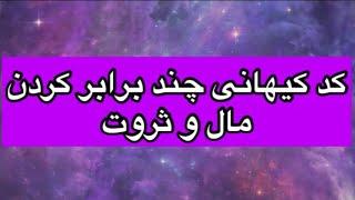 کد کیهانی جذب ثروت در یک هفته/توی ۷ روز از لحاظ مالی دگرگون میشی! #کدکیهانی #جذب_ثروت #ثروت