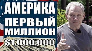 МОЙ ПЕРВЫЙ МИЛЛИОН В США - САМЫЙ ТРУДНЫЙ - $1.000.000