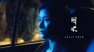 陳慧琳 Kelly Chen《風眼》Eye of The Storm［Official MV］