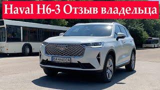 Haval H6-3 покупать или нет? Вся правда от реального владельца. Не реклама