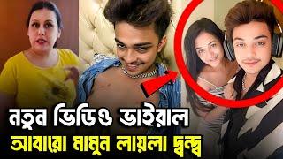 লায়লা  মামুনের দ্বন্দ । মামুন ঐশীর ভাইরাল ভিডিও। Prince Mamun, Anamika Oyshee & Blue Fairy Laila