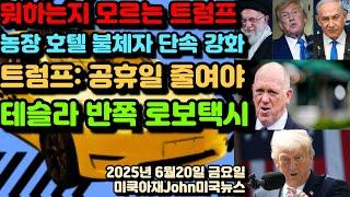 뭘 어떻게 할지 모르는 트럼프! 국경차르 톰호만 농장 호텔 불체자 단속 강화! 트럼프 미국 공휴일 너무 많아! 줄여야! 테슬라 로보택시 완전 자율주행 아니다! 반쪽짜리 일론 머스크