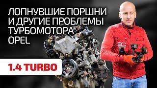  Большой разбор слабых мест двигателя 1.4 Turbo для Opel и Chevrolet