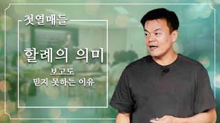 [첫열매들] 할례의 의미 :  보고도 믿지 못하는 이유