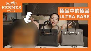 [ENG SUB] 開箱超稀有極品愛馬仕包款｜UNBOXING ULTRA RARE HERMES BAG