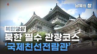 [북한영상] 외국인 관광객들의 북한 필수 관광코스! '국제친선전람관' | 남북의 창 | 815회