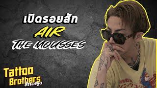 เปิดรอยสัก แอร์ The Mousses : Tattoo Brothers สักแต่พูด