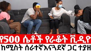 የ500ሴቶች የራቁት ቪዲዮ  የተያዘበት ባል ከሰራተኛዋና ከጓደኛዋ እደማገጠባት ሚስት ደረሰችበት|Hab media /ethiopian movies