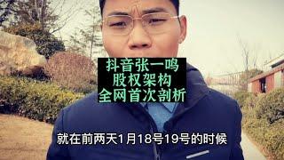 张一鸣股权布局，全网首次剖析~钦哥股权