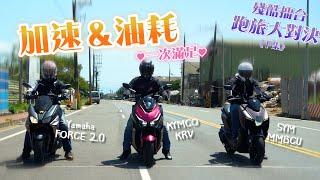 殘酷擂台｜跑旅大對決《下集》！到底誰不講武德？MMBCU vs KRV vs FORCE 2.0｜馬力測試、加速測試、油耗測試