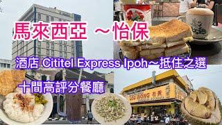 馬來西亞 怡保～ 酒店 Cititel Express Ipoh, 十間高評分餐廳@小太熊