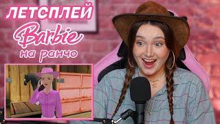 Летсплей по Барби на ранчо в честь 200К на канале!!! 