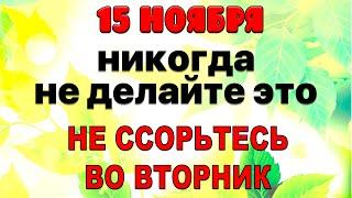 15 ноября народный праздник День Акиндинов. Традиции, обряды, приметы и история. Что нельзя делать