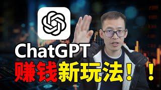 亲身经历分享：我是如何用ChatGPT赚钱的？