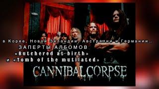 CANNIBAL CORPSE | ЖУТКИЕ ОБЛОЖКИ | ЖУТКИЕ ТЕМЫ ПЕСЕН | ЗАПРЕТЫ МНОЖЕСТВО ПЕСЕН | ️АДВОКАТ ДЬЯВОЛА