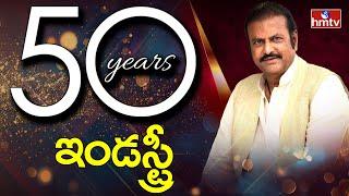 50years ఇండస్ట్రీ | Manchu Mohan Babu 50 years film industry celebrations | hmtv