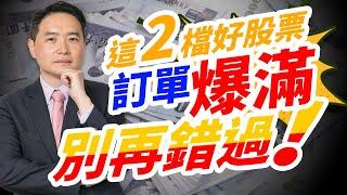 這兩檔好股票訂單爆滿，別再錯過！