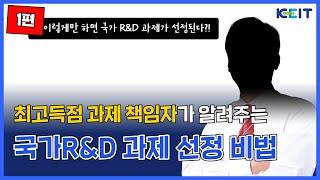 [비법노트] 우수연구자(최고득점자) 인터뷰로 알아보는 국가R&D 과제 선정 비법노트(1편)